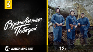 World of Tanks. Вдохновленные Победой смотреть онлайн