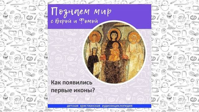 Как появились первые иконы? / Познаем мир с Верой и Фомой смотреть онлайн