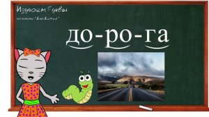 ? Урок 20. Учим букву Д, читаем слоги, слова и предложения вместе с кисой Алисой. (0+)