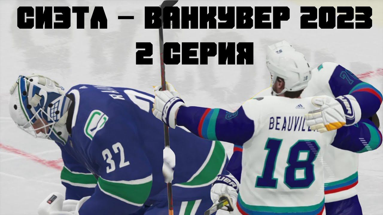СИЭТЛ - ВАНКУВЕР ЗА ФИНАЛ КОНФЕРЕНЦИИ - НХЛ 21 Карьера за Сиэтл Кракен #13 смотреть онлайн