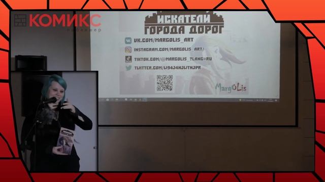 Комикс-маркет 1.5 в Onegog.center 10 октября. МаргОлис смотреть онлайн