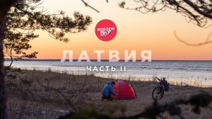 Велопутешествие по Латвии. Часть 2. Рижский залив. Следы двуногих свиней. Ночёвка у моря.