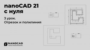 Платформа nanoCAD 21 c нуля | Отрезок и полилиния 3/28