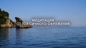 Медитация чтобы избавиться от токсичных людей