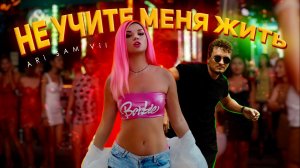 ARi SAM Vii - Не учите меня жить [ПРЕМЬЕРА КЛИПА]