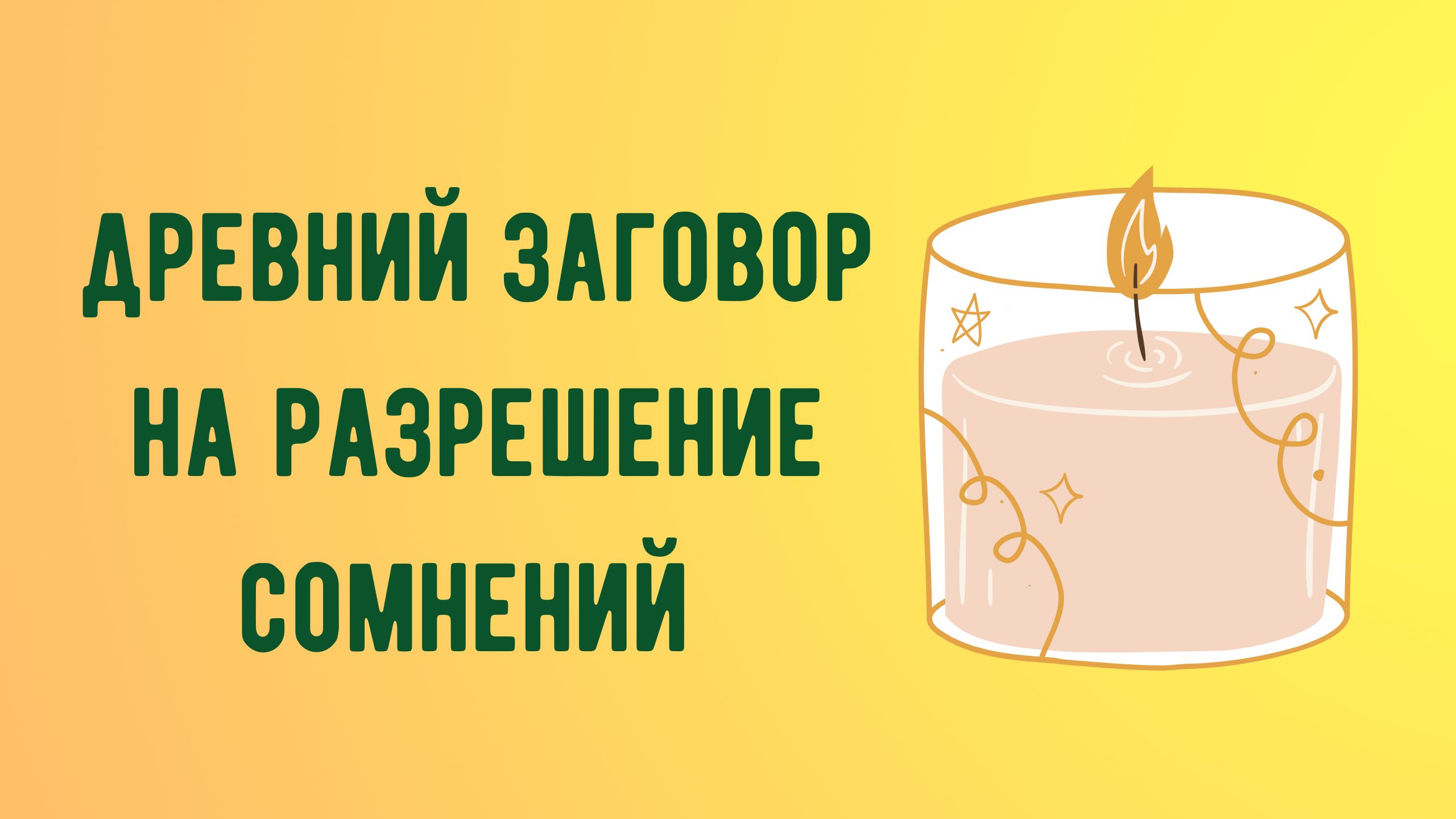 Древний заговор на разрешение сомнений.mp4 смотреть онлайн