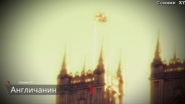 К чему снится Англичанин по соннику? смотреть онлайн