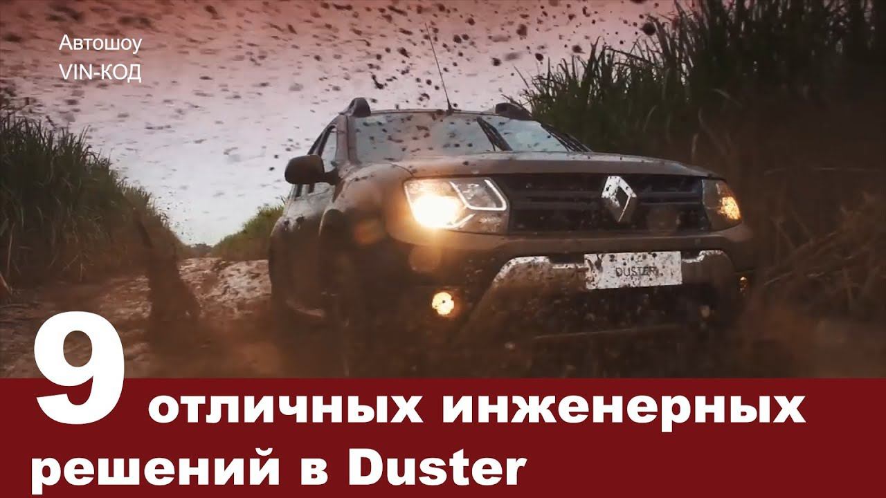 9 отличных инженерных решений в Duster смотреть онлайн