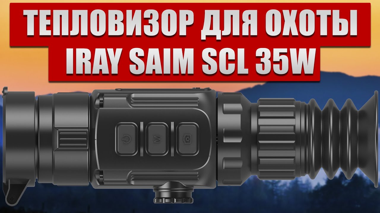 Новинка 2021! Тепловизор iRay Saim SCL 35W ! Для охоты и охраны. смотреть онлайн
