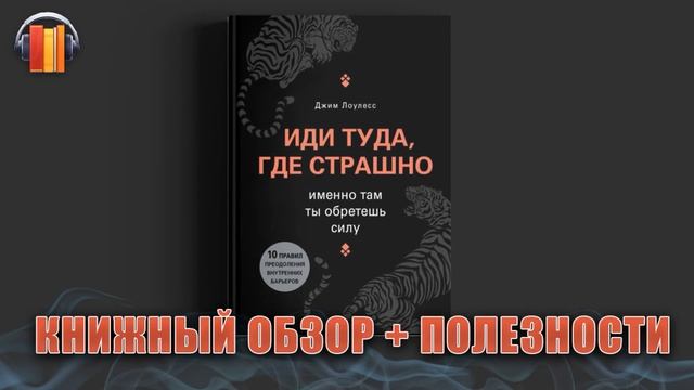 Иди туда, где страшно - Джим Лоулесс - подкаст - аудио - обзор книги - Владимир Науменко смотреть онлайн