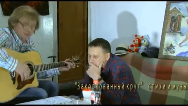 Зоновские песни Михаил Зонов & Андрей Мишин (видео) Заколдованный круг смотреть онлайн