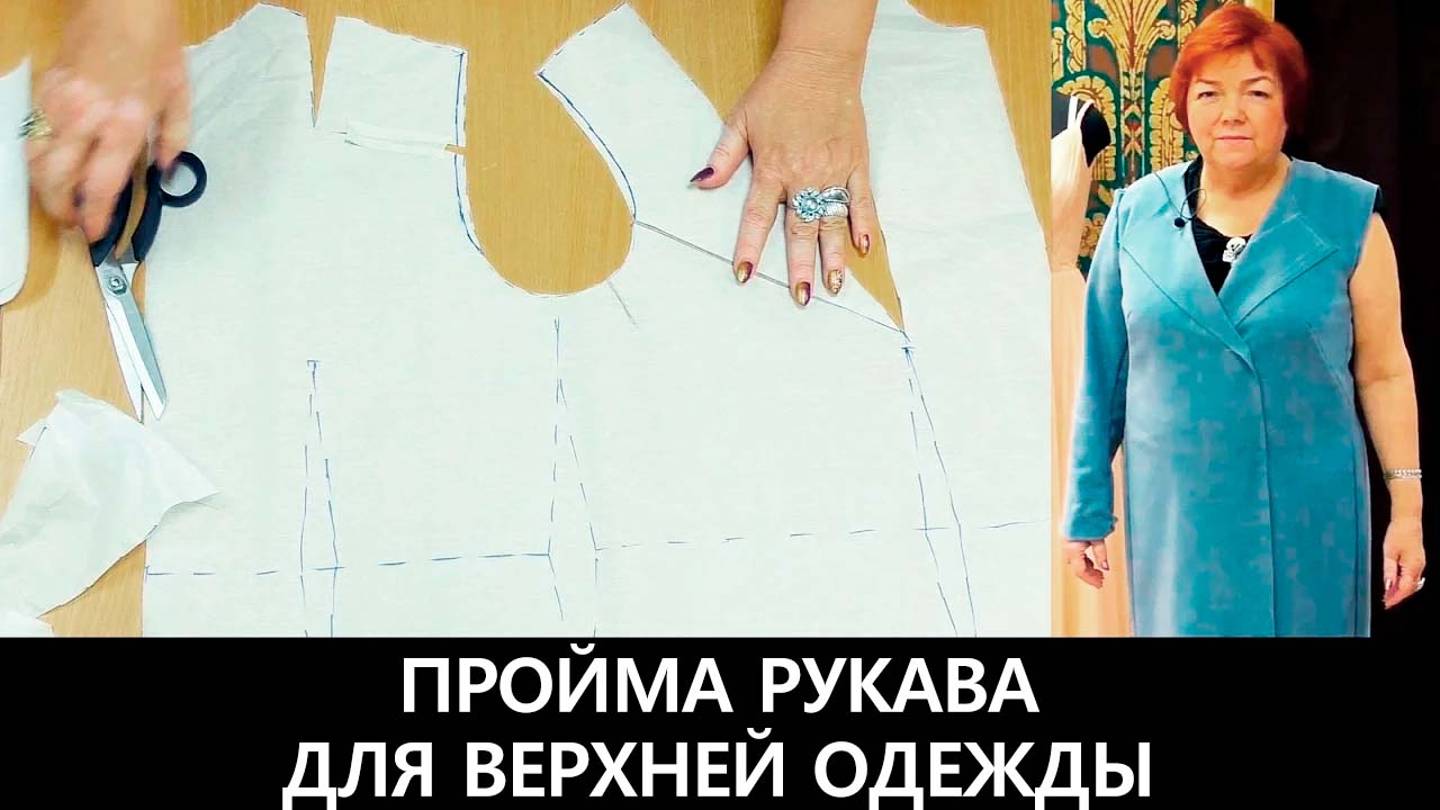 068 Пройма рукава для верхней одежды. смотреть онлайн