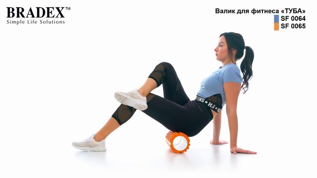 Валик для фитнеса «ТУБА» Bradex SF 0064 SF 0065 смотреть онлайн
