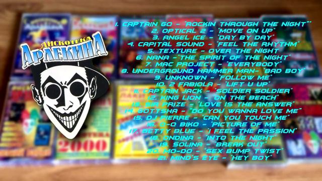 Дискотека Арлекина № 18 (ARLECINO RECORDS) смотреть онлайн