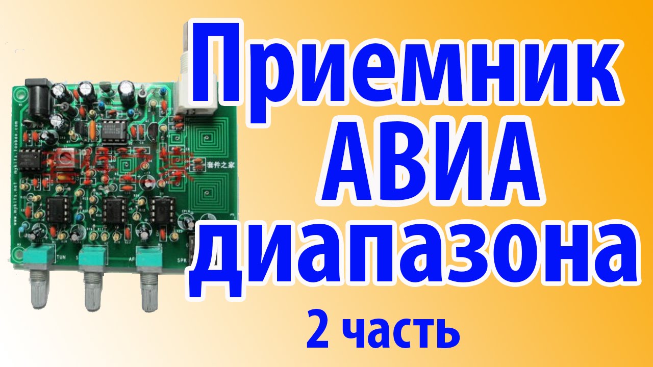 AIR BAND RECIEVER или СЛУШАЕМ САМОЛЕТЫ Часть 2 смотреть онлайн