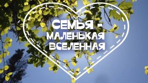 Видеопрезентация «Семья – маленькая вселенная»: к Международному дню семьи (12+)