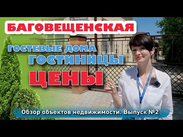 Обзор гостиниц и цен в Благовещенской. Выпуск №2 #анапа #жильеуморя #купитьдом #бизнес #коммерция смотреть онлайн