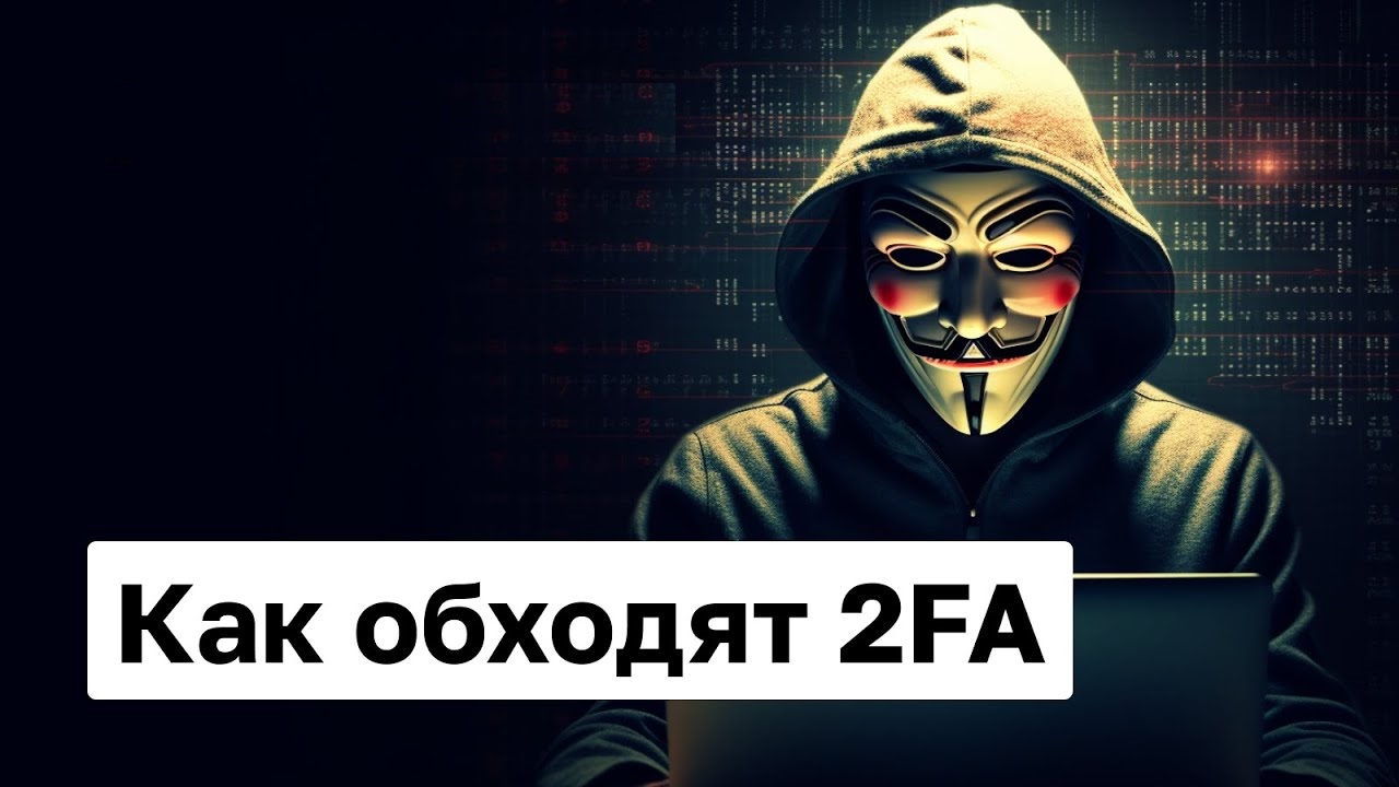 Как хакеры обходят двухфакторную аутентификацию SMS (2FA) смотреть онлайн