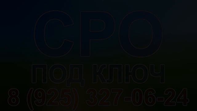 сколько стоит получить сро в строительстве питер смотреть онлайн