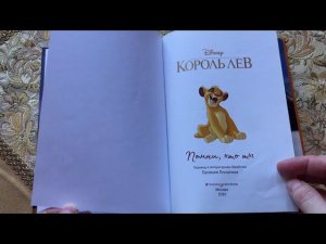 Вместе читаем книгу КОРОЛЬ ЛЕВ