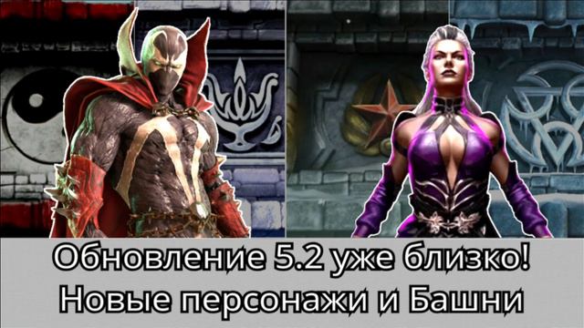 Дата Обновления 5.2 и Следующая башня! + Баг на Души и Осколки в Охоте за Реликвиями | mk mobile смотреть онлайн