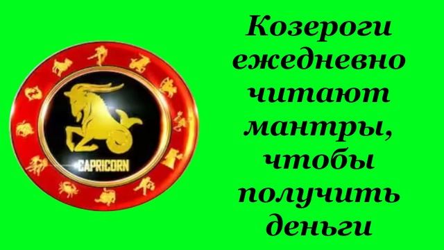 Козероги ежедневно читают мантры, чтобы получить деньги смотреть онлайн