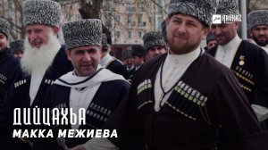 Макка Межиева - Дийцахьа | KAVKAZ MUSIC CHECHNYA