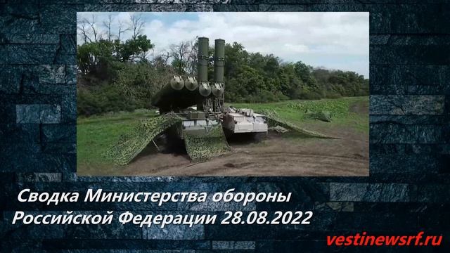 Сводка Министерства обороны Российской Федерации 28.08.2022 смотреть онлайн