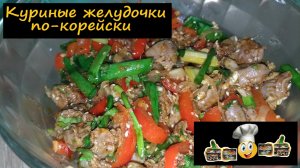 Куриные желудочки по-корейски/Салаты/Рецепт № 84