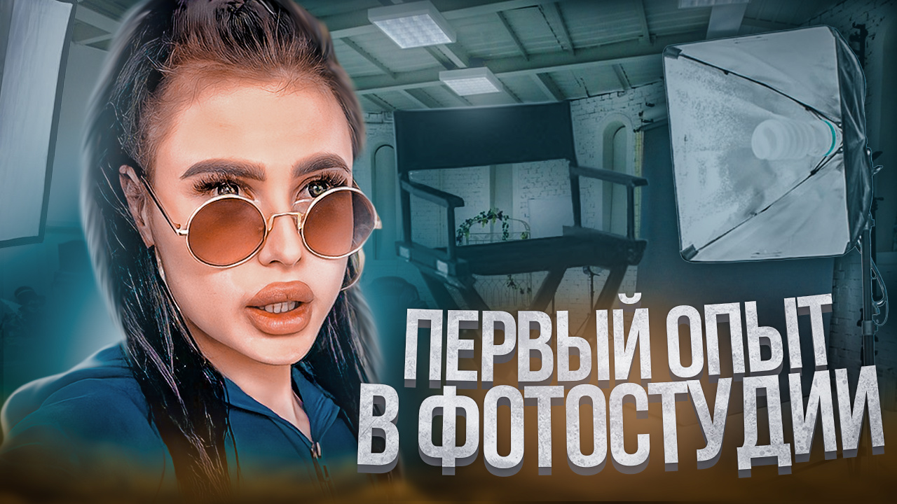 МОЙ ПЕРВЫЙ ОПЫТ В ФОТОСТУДИИ/ СОВЕТЫ НОВИЧКАМ