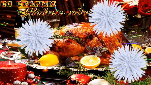 Поздравляю со СТАРЫМ НОВЫМ ГОДОМ !!! смотреть онлайн