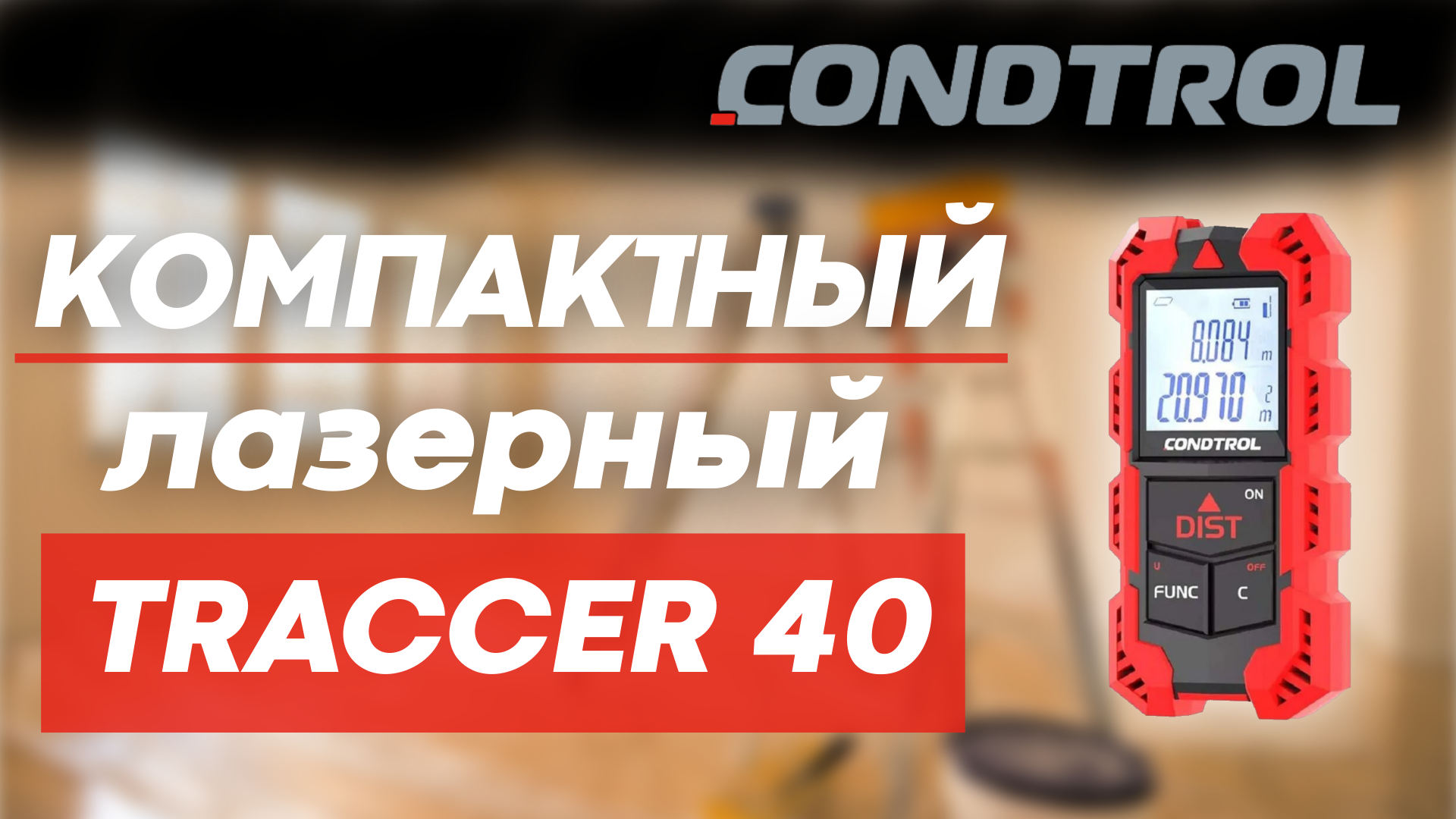 Компактный дальномер CONDTROL TRACCER 40 смотреть онлайн