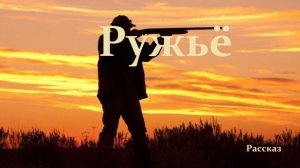 Ружьё.. (история-рассказ)