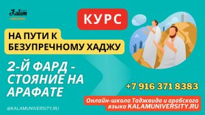 24. Второй_фард_стояние_на_Арафате