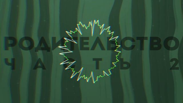 Как остаться родителем после развода? (Часть 2) смотреть онлайн