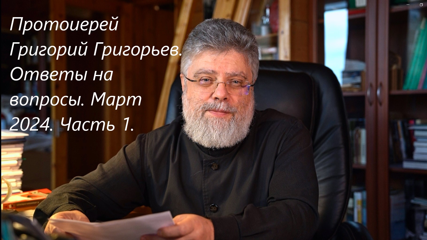 Ответы на вопросы. Март 2024. Часть 1. смотреть онлайн
