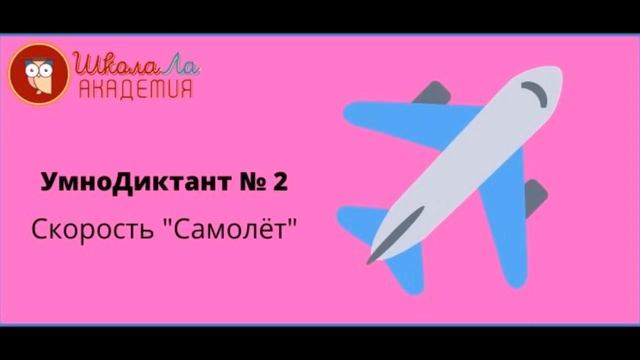 УмноДиктант 2 Скорость Самолет смотреть онлайн