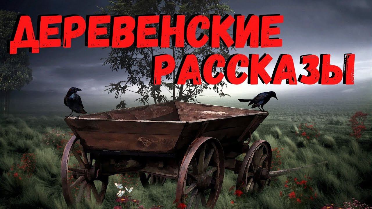 ДЕРЕВЕНСКИЕ РАССКАЗЫ | Страшные истории