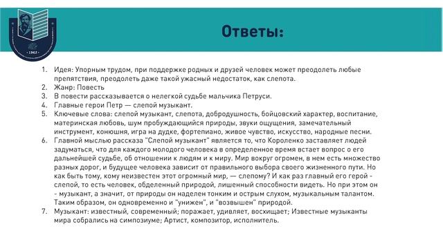 В.Г.Короленко "Слепой музыкант" // 7 класс Орынтай Саденова смотреть онлайн