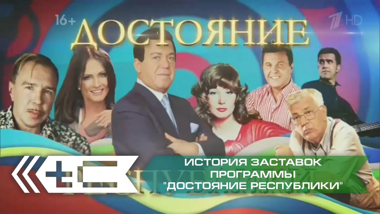 История заставок программы "ДОстояние РЕспублики" (Первый Канал) смотреть онлайн
