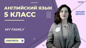 My family. Урок 6. Английский язык 5 класс