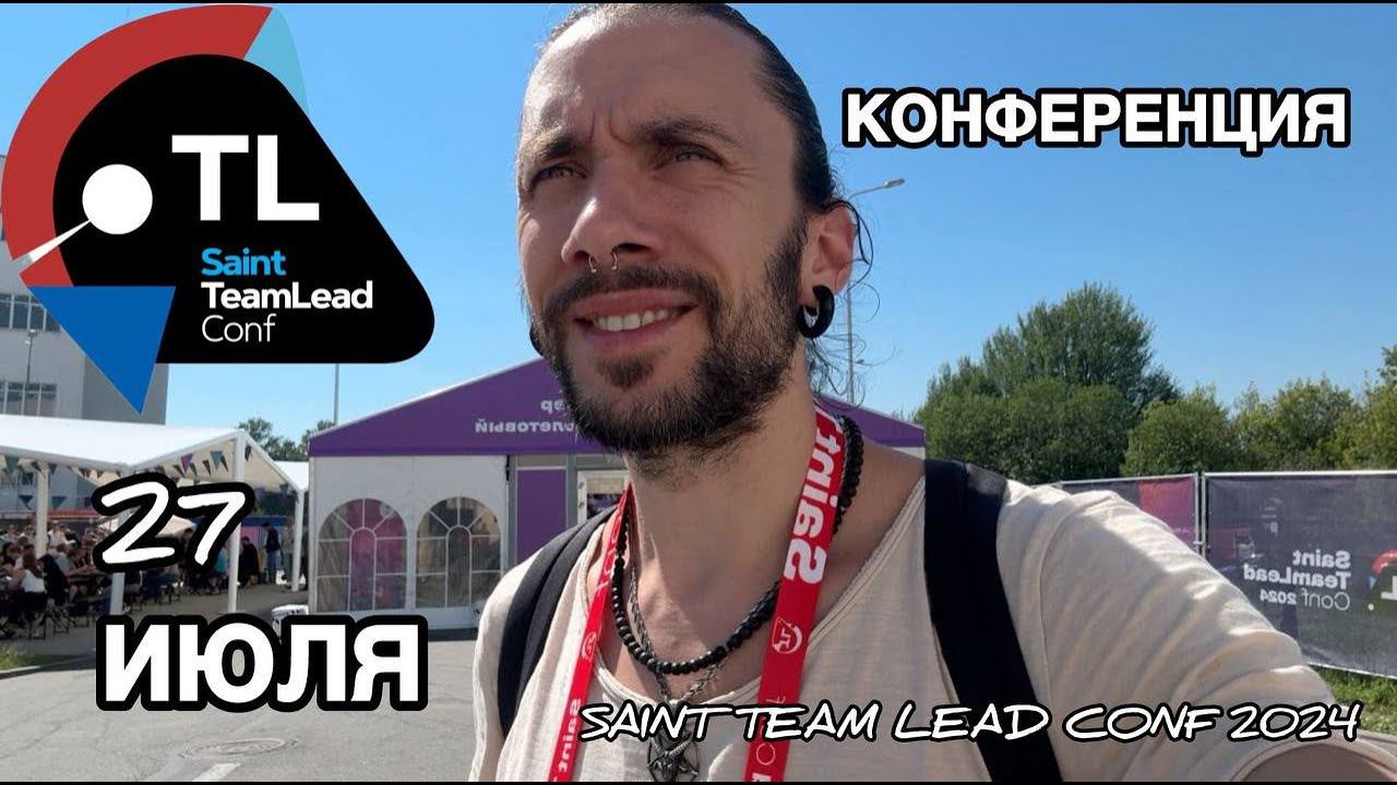 Санкт-Петербург, 27 июня 2024, посещение конференции Saint TeamLead Conf 2024 смотреть онлайн
