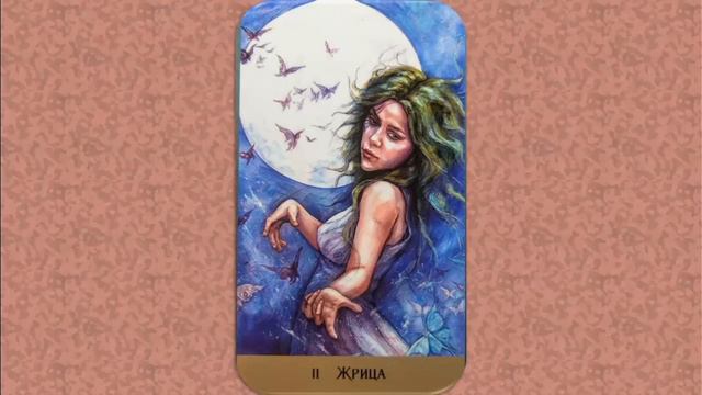 II Жрица. Значение карты. Таро скрытой реальности. смотреть онлайн
