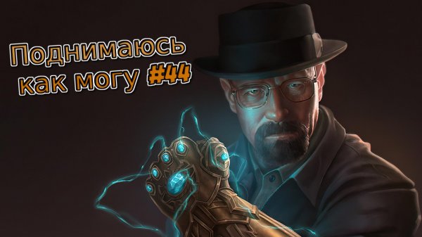 Walter_White - Поднимаюсь как могу #44