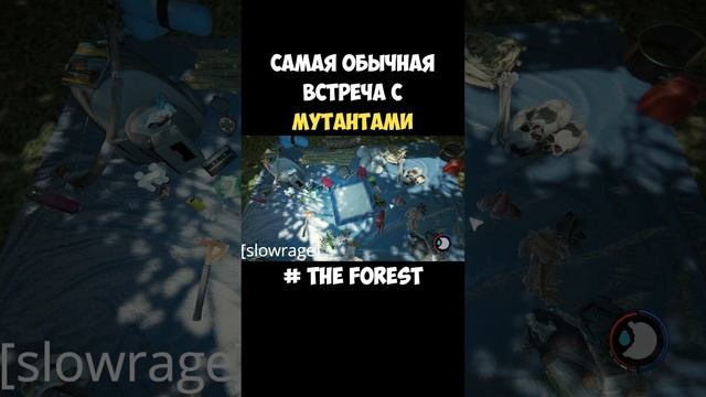 ОБЫЧНАЯ ВСТРЕЧА С МУТАНТАМИ В THE FOREST #shorts смотреть онлайн