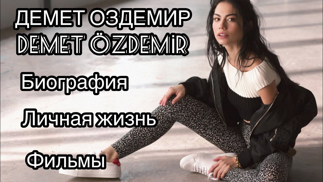 БИОГРАФИЯ ДЕМЕТ ОЗДЕМИР  Демет Оздемир
