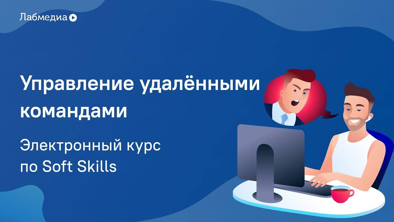 Управление удалёнными командами. Электронный курс по Soft Skills смотреть онлайн
