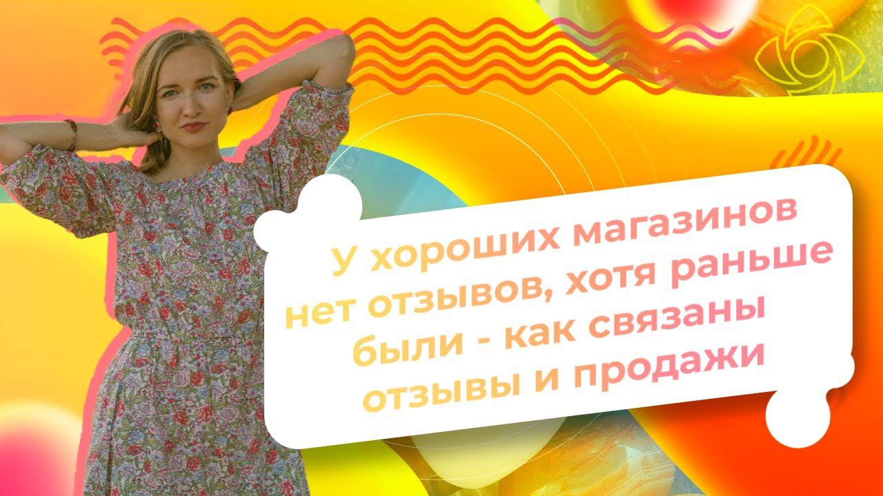 У хороших магазинов нет отзывов, хотя раньше были - как связаны отзывы и продажи/ NataliaLuzik смотреть онлайн