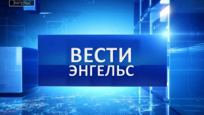 Вести Энгельс 23.08.2024 смотреть онлайн