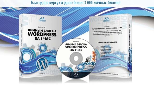 Курс по созданию личного блога на WordPress смотреть онлайн